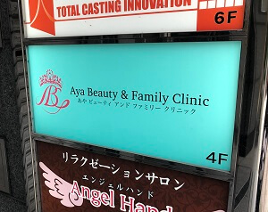 Aya Beauty and Family Clinic@r[IÉƂ̈Ⴂ́Hir[eB[ Ah t@~[ NjbNj