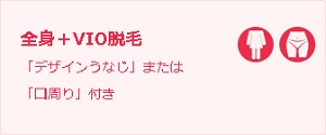 ブランクリニックの全身5回VIO付きキャンペーン
