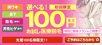 トイトイトイクリニックの100円体験キャンペーン